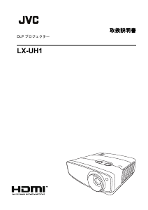 説明書 日本ビクター LX-UH1 プロジェクター