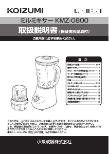 説明書 コイズミ KMZ-0800 ブレンダー