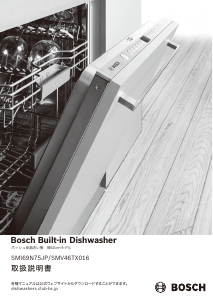 説明書 ボッシュ SMV46TX016 食器洗い機