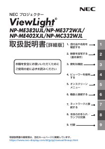 説明書 日本電気 NP-ME382UJL ViewLight プロジェクター