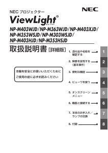 説明書 日本電気 NP-M403HJD ViewLight プロジェクター