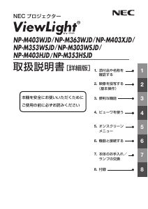 説明書 日本電気 NP-M303WSJD ViewLight プロジェクター
