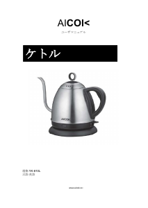 説明書 Aicok YK-810L ケトル