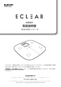 説明書 エレコム HCS-FS01XBK Eclear 体重計