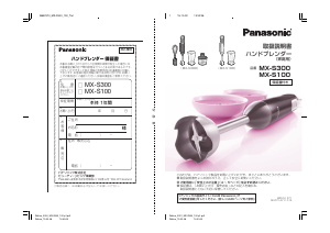 説明書 パナソニック MX-S300 ハンドブレンダー