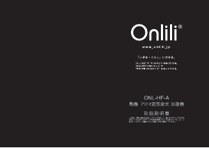 説明書 オンリリ ONL-HF-A 加湿器