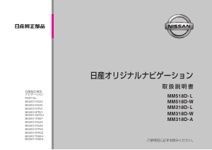 説明書 日産 MM518D-L カーナビ