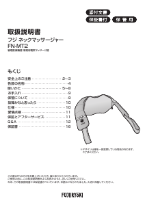 説明書 フジ医療器 FN-MT2 マッサージ機