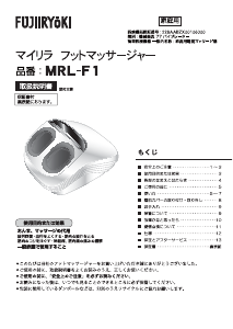 説明書 フジ医療器 MRL-F1 マッサージ機