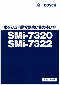 説明書 ボッシュ SMi-7320 食器洗い機