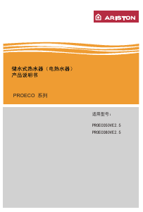 说明书 阿里斯顿PROECO50VE2.5热水器