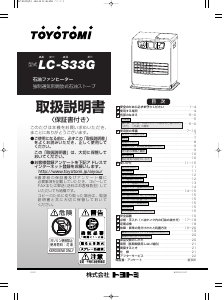 説明書 トヨトミ LC-S33G ヒーター