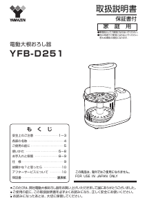 説明書 山善 YFB-D251 フッドプロセッサー