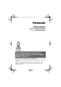 Εγχειρίδιο Panasonic KX-TGB210GR Ασύρματο τηλέφωνο