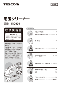 説明書 Tescom KD901 ファブリックシェーバー