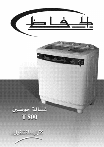 كتيب غسالة ملابس T800P الحافظ