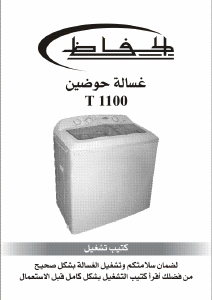 كتيب غسالة ملابس T1100P الحافظ