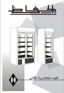 كتيب ثلاجة كهربائية VBG1007 الحافظ