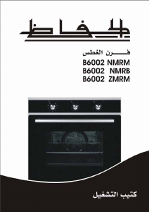 كتيب فرن B6002ZMRM الحافظ