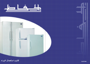 كتيب فريزر ثلاجة TN2011 الحافظ