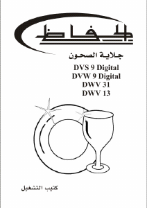 كتيب غسالة صحون DWV13 الحافظ