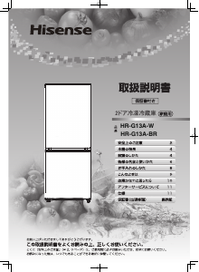 説明書 ハイセンス HR-G13A-W 冷蔵庫-冷凍庫