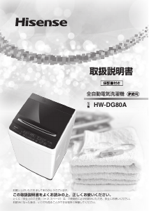 説明書 ハイセンス HW-DG80A 洗濯機