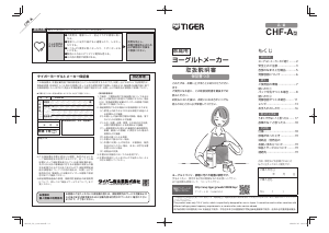 説明書 タイガー CHF-A ヨーグルトメーカー