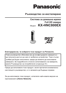 Наръчник Panasonic KX-HNC800EX IP камера