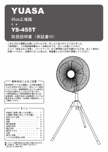 説明書 ユアサ YS-455T 扇風機