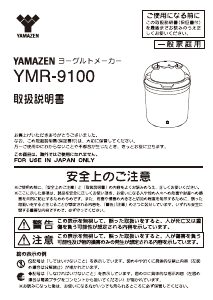 説明書 山善 YMR-9100 ヨーグルトメーカー