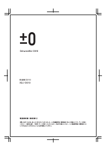 説明書 プラスマイナスゼロ D010 除湿機