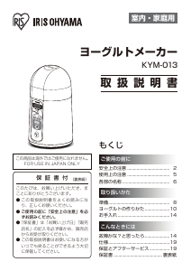 説明書 アイリスオーヤ KYM-013 ヨーグルトメーカー