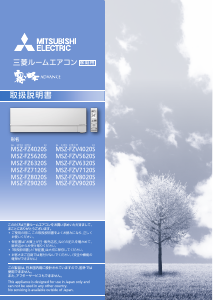 説明書 三菱 MSZ-FZV5620SE-W エアコン