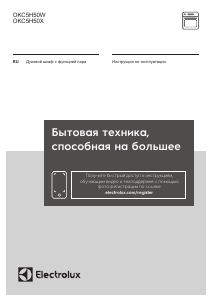 Руководство Electrolux OKC5H50W духовой шкаф