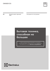 Руководство Electrolux OKA9S31CX духовой шкаф