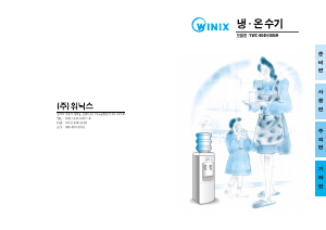 사용 설명서 위닉스 YWC-604H 정수기