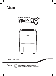 사용 설명서 위닉스 DXAH100-IWK 제습기