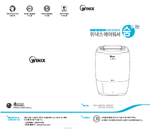 사용 설명서 위닉스 WSD-450PAN 공기 청정기