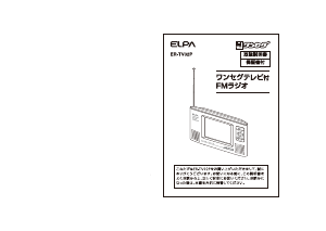 説明書 エルパ ER-TV02P ラジオ
