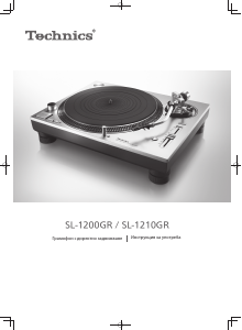 Наръчник Technics SL-1210GR Грамофон