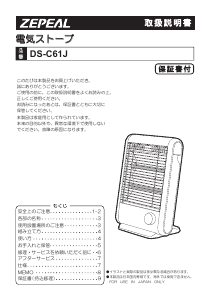 説明書 ゼピール DS-C61J ヒーター