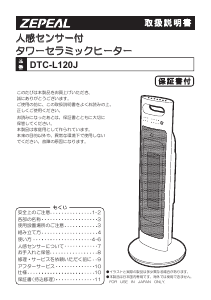 説明書 ゼピール DTC-L120J ヒーター