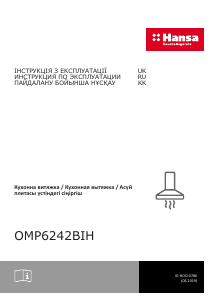 Руководство Hansa OMP6242BIH Кухонная вытяжка