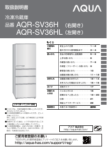 説明書 アクア AQR-SV36H 冷蔵庫-冷凍庫