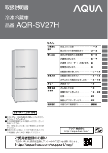 説明書 アクア AQR-SV27H 冷蔵庫-冷凍庫