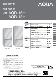 説明書 アクア AQR-16H 冷蔵庫-冷凍庫