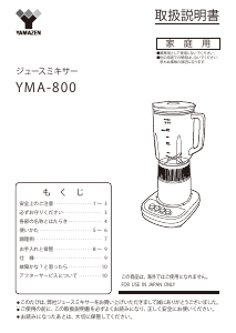 説明書 山善 YMA-800 ブレンダー