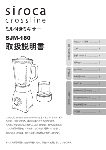 説明書 シロカ SJM-180 Crossline ブレンダー