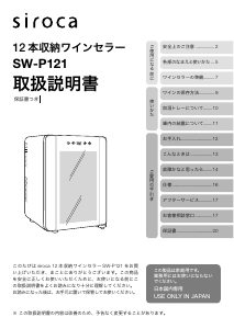 説明書 シロカ SW-P121 ワインキャビネット